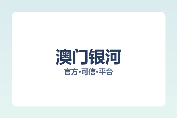 澳门银河 图片